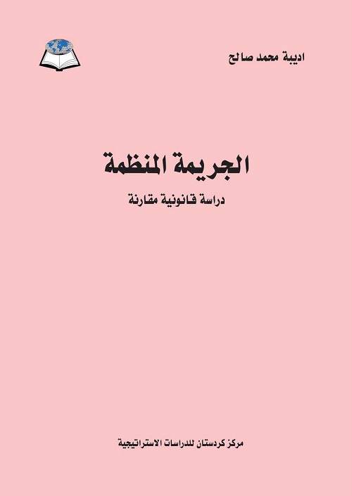 الجريمة المنظمة : دراسة قانونية مقارنة